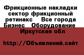 Фрикционные накладки, сектор фрикционный, ретинакс. - Все города Бизнес » Оборудование   . Иркутская обл.